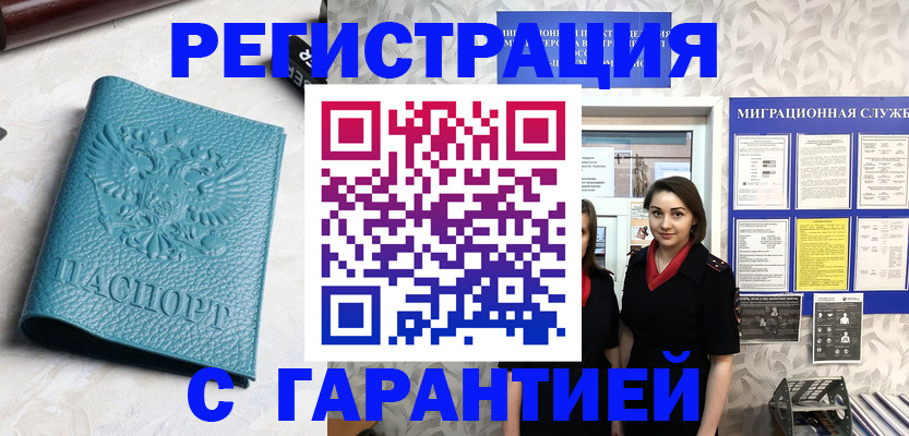 временная прописка в Россоши